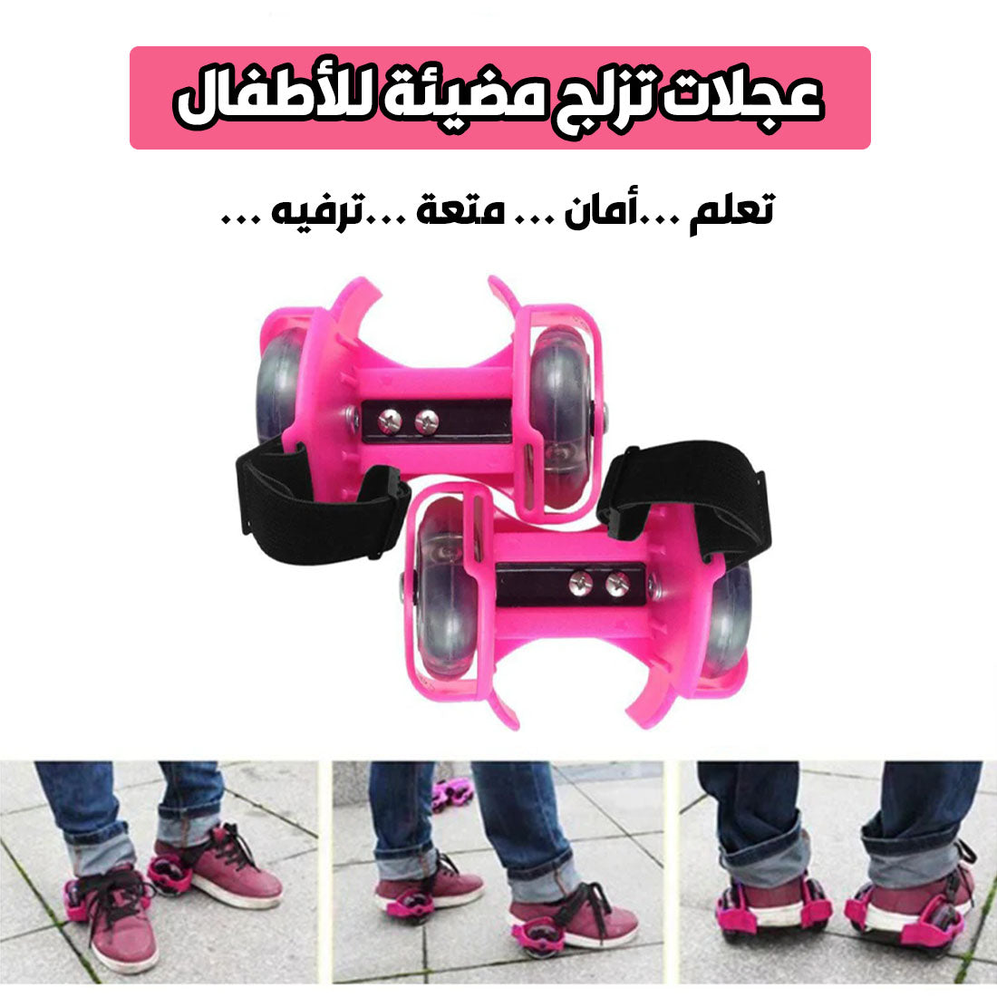 تجربة تزلج ممتعة وآمنة 🏅🌈💡 مع عجلات تلمع في الظلام