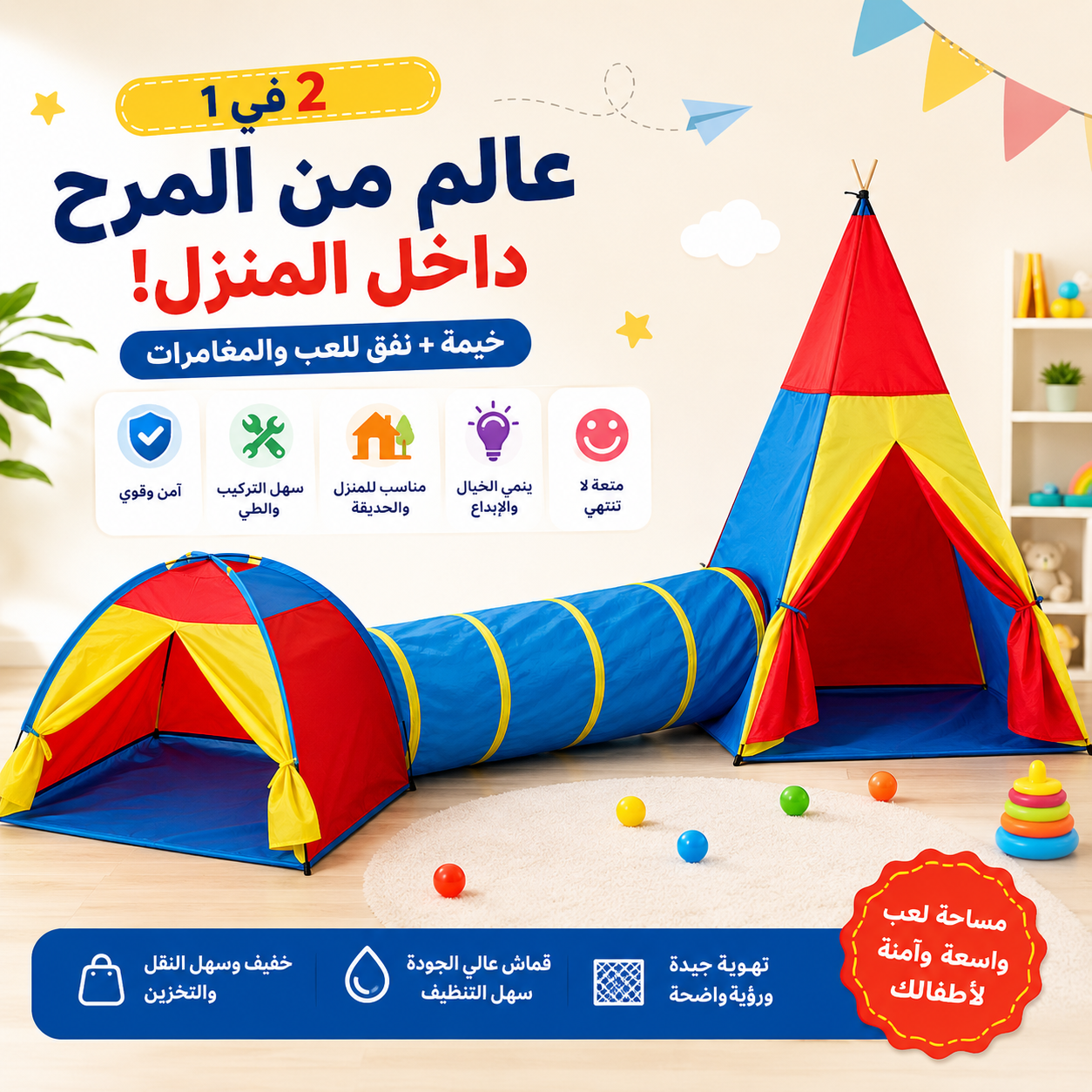 🌈 خيمة ونفق... متعة مضاعفة في مكان واحد🧸
