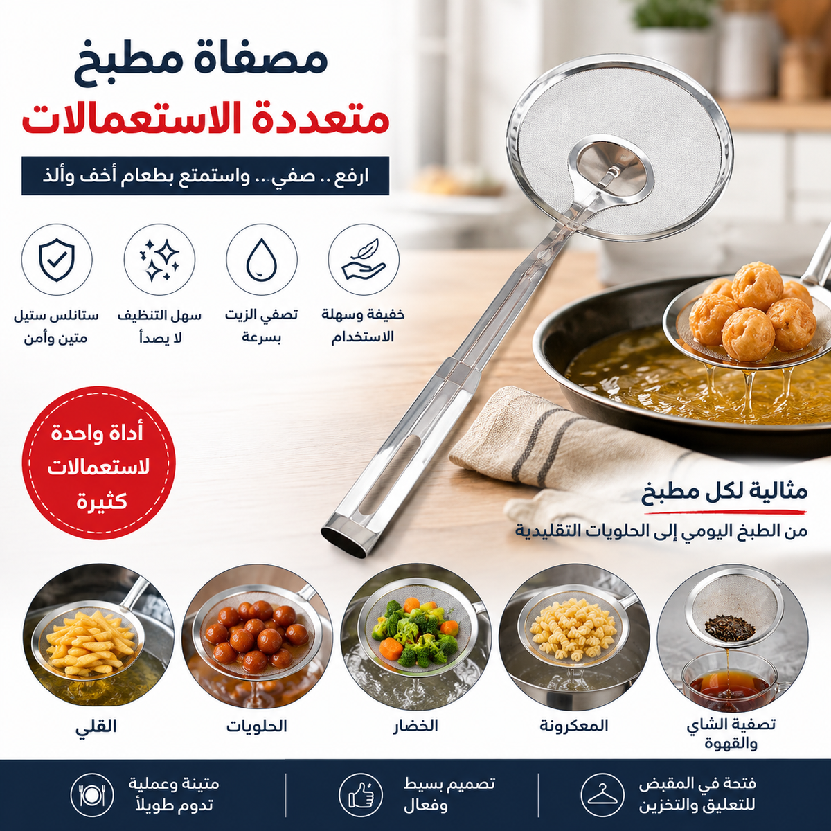 🍳 مصفاة متعددة الاستعمالات لمطبخ أكثر راحة ✨