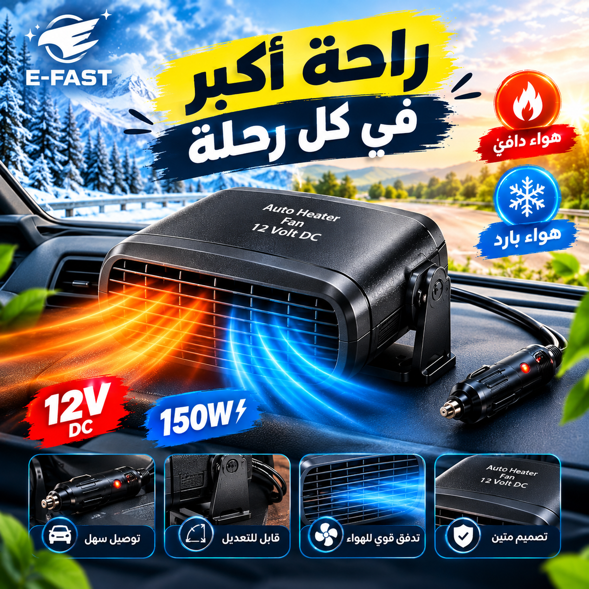 Chauffage Auto Confort 12V – دفاية ومروحة السيارة الذكية 🔥