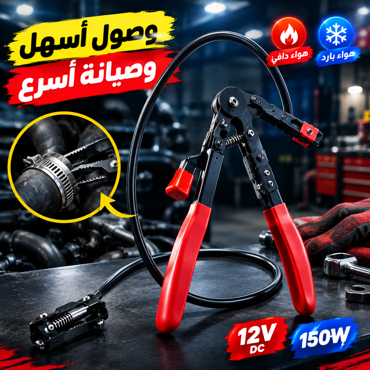 FlexiPince Pro – كماشة المشابك المرنة للسيارات 🔧