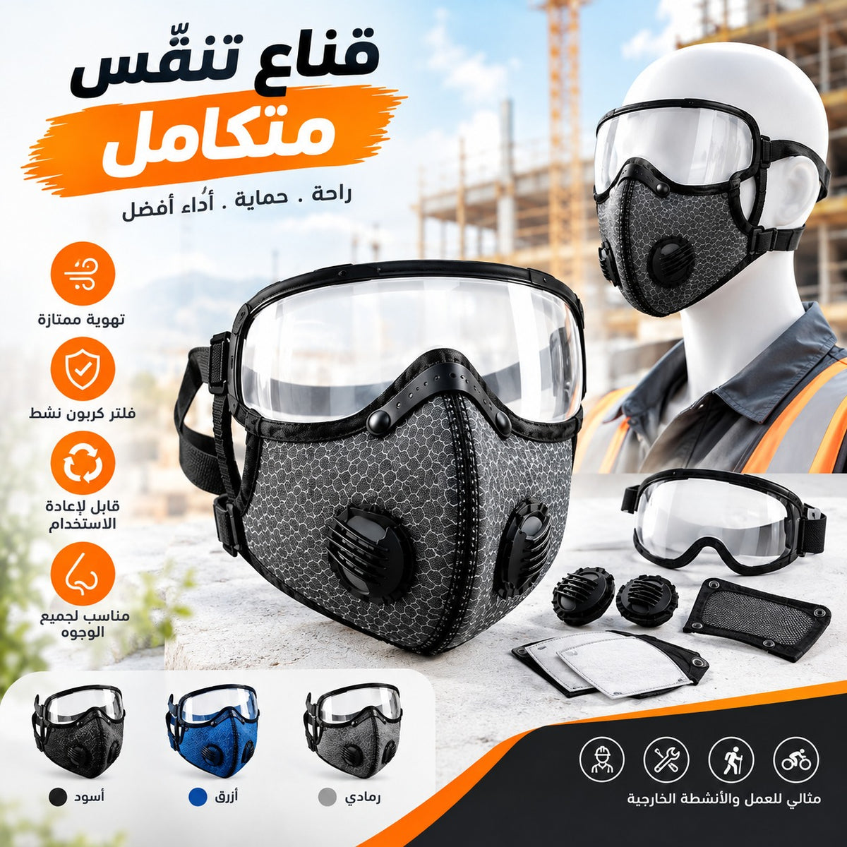 💨 قناع تنفسي واقي للوجه متعدد الاستخدامات
