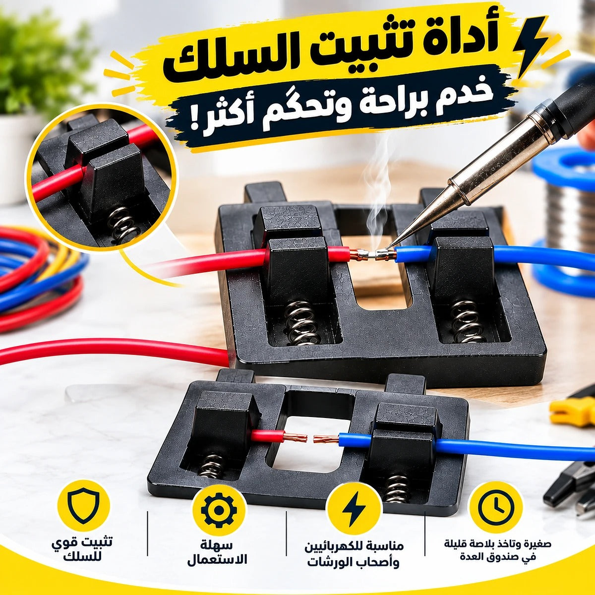 ⚡ أداة تثبيت السلك 🔧 — خدم بسهولة وتحكّم أكثر