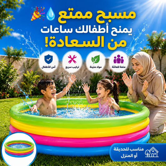 🌊 امنح أطفالك أوقاتًا مليئة بالمرح والانتعاش🏊مع مسبح  القابل للنفخ🌈