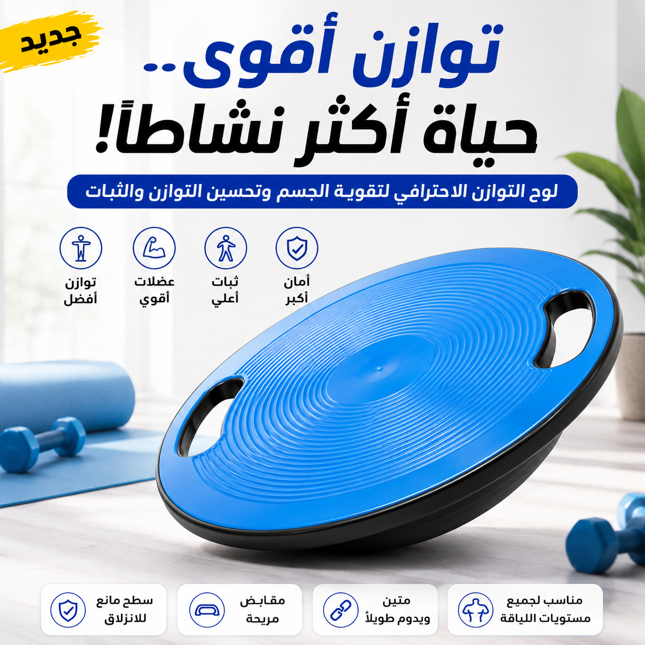 ⚖️ درّب جسمك بذكاء مع لوح التوازن 💪