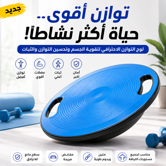 ⚖️ درّب جسمك بذكاء مع لوح التوازن 💪