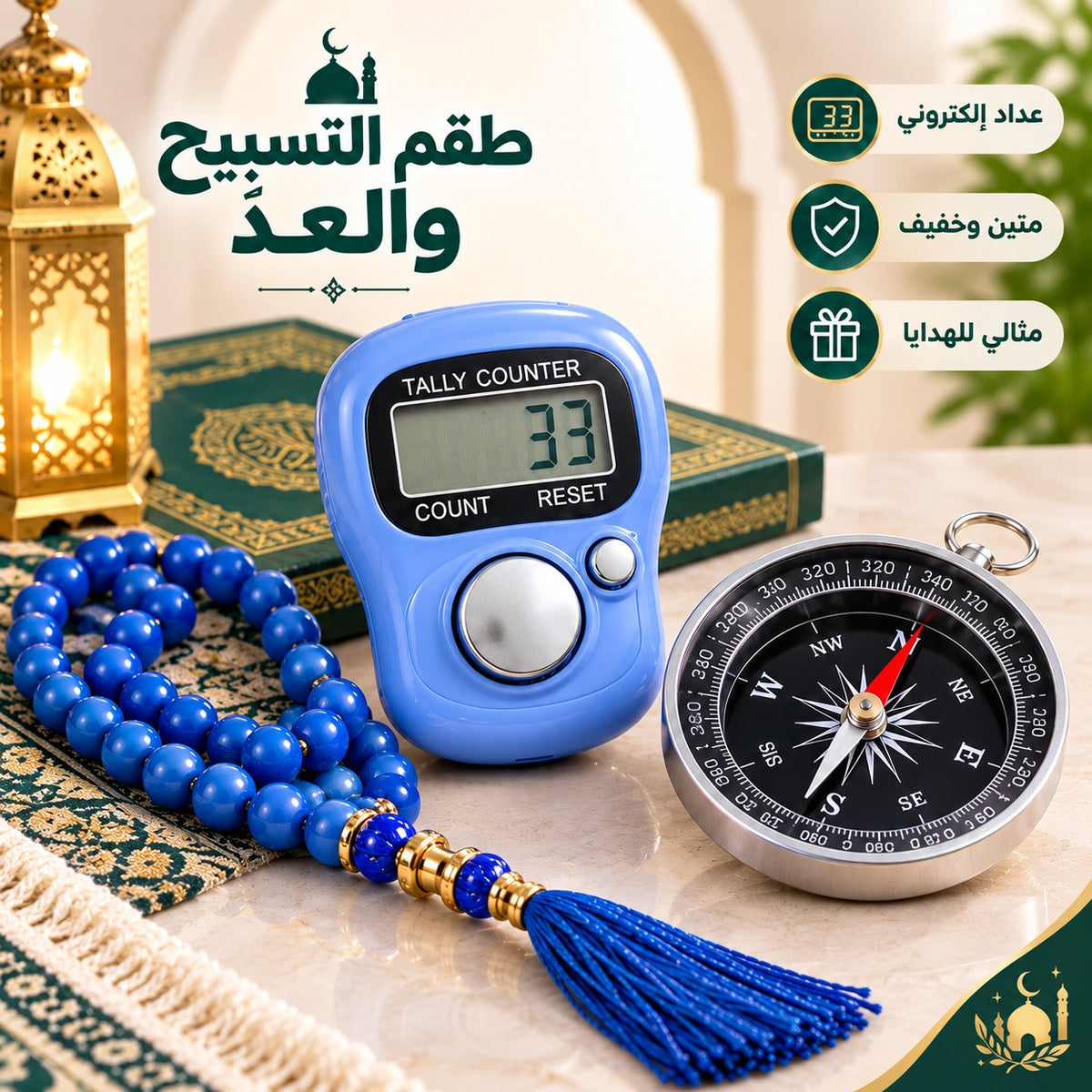 🕋 طقم تسبيح في عبوة واحدة مع بوصلة لتحديد القبلة