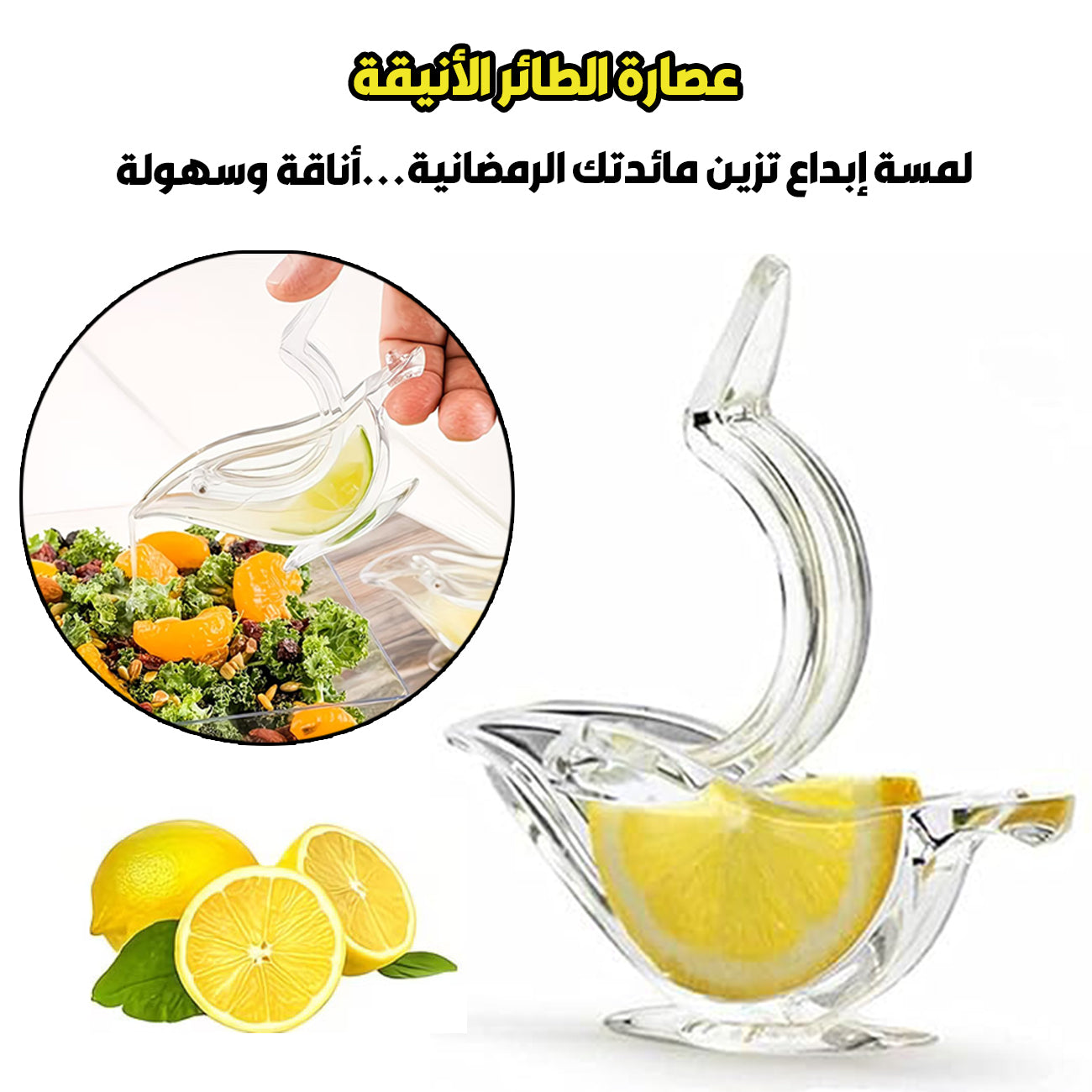 🌙عصارة ✨ الليمون الفاخرة ✨ رفيقتكِ المثالية لكل عزومة رمضان  🌙