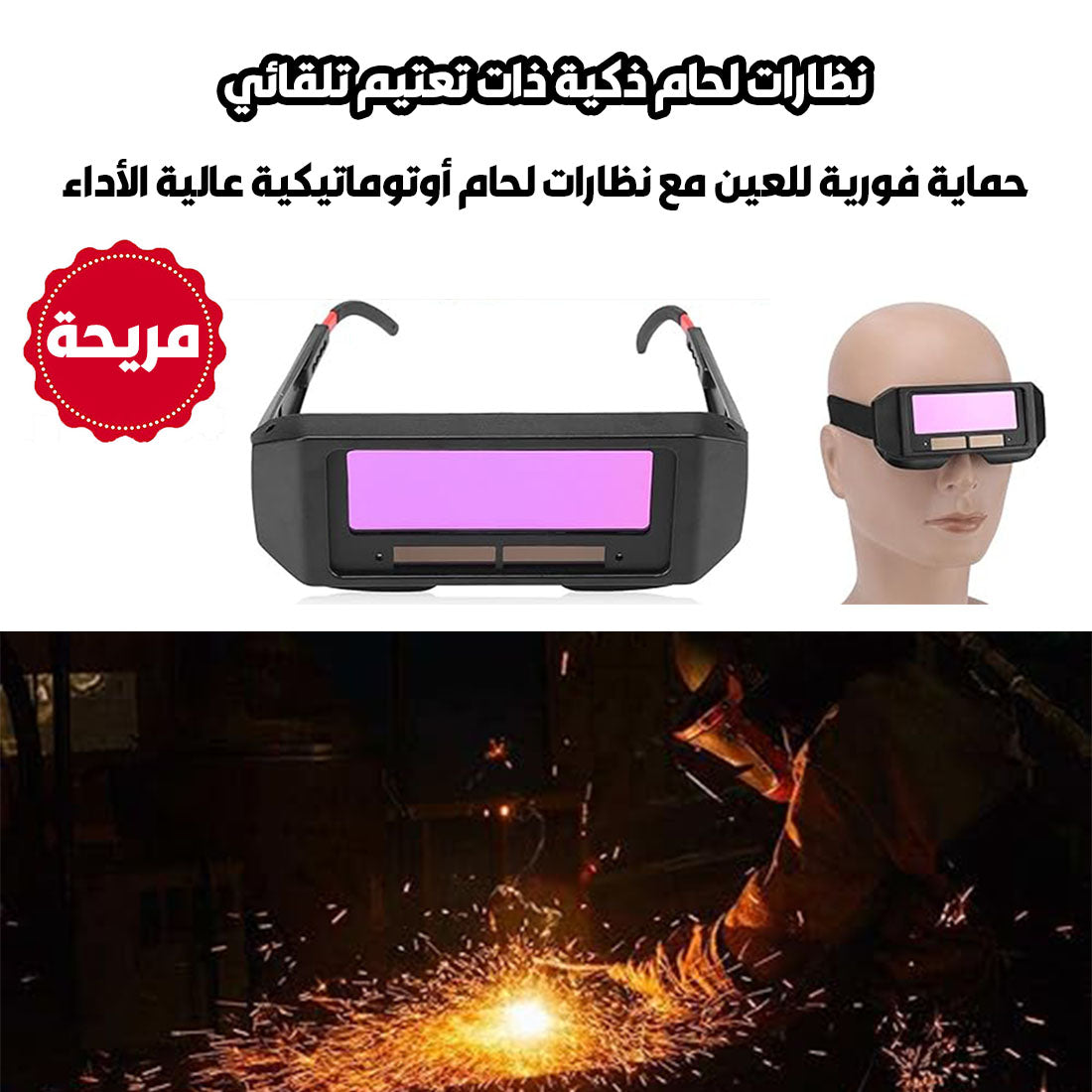 ⚡ حماية فورية  للعين👁️ مع نظارات لحام أوتوماتيكية 🔥 عالية الأداء ⚙️