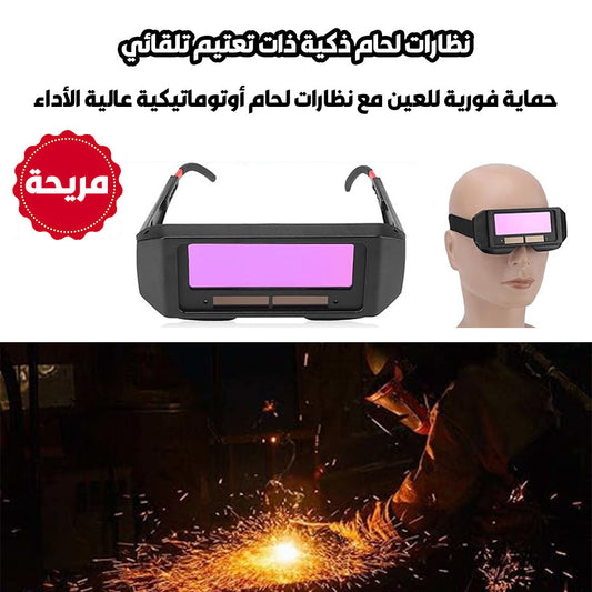 ⚡ حماية فورية  للعين👁️ مع نظارات لحام أوتوماتيكية 🔥 عالية الأداء ⚙️