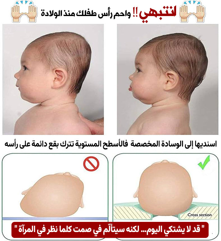 😢 وسادة طبية تمنع الرأس المسطّح وتحمي طفلك من التنمّر 👶