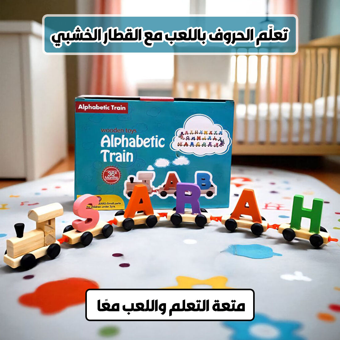 🌈قطار الحروف الخشبي… تعلّم الأبجدية🧠 باللعب والمرح 🚂