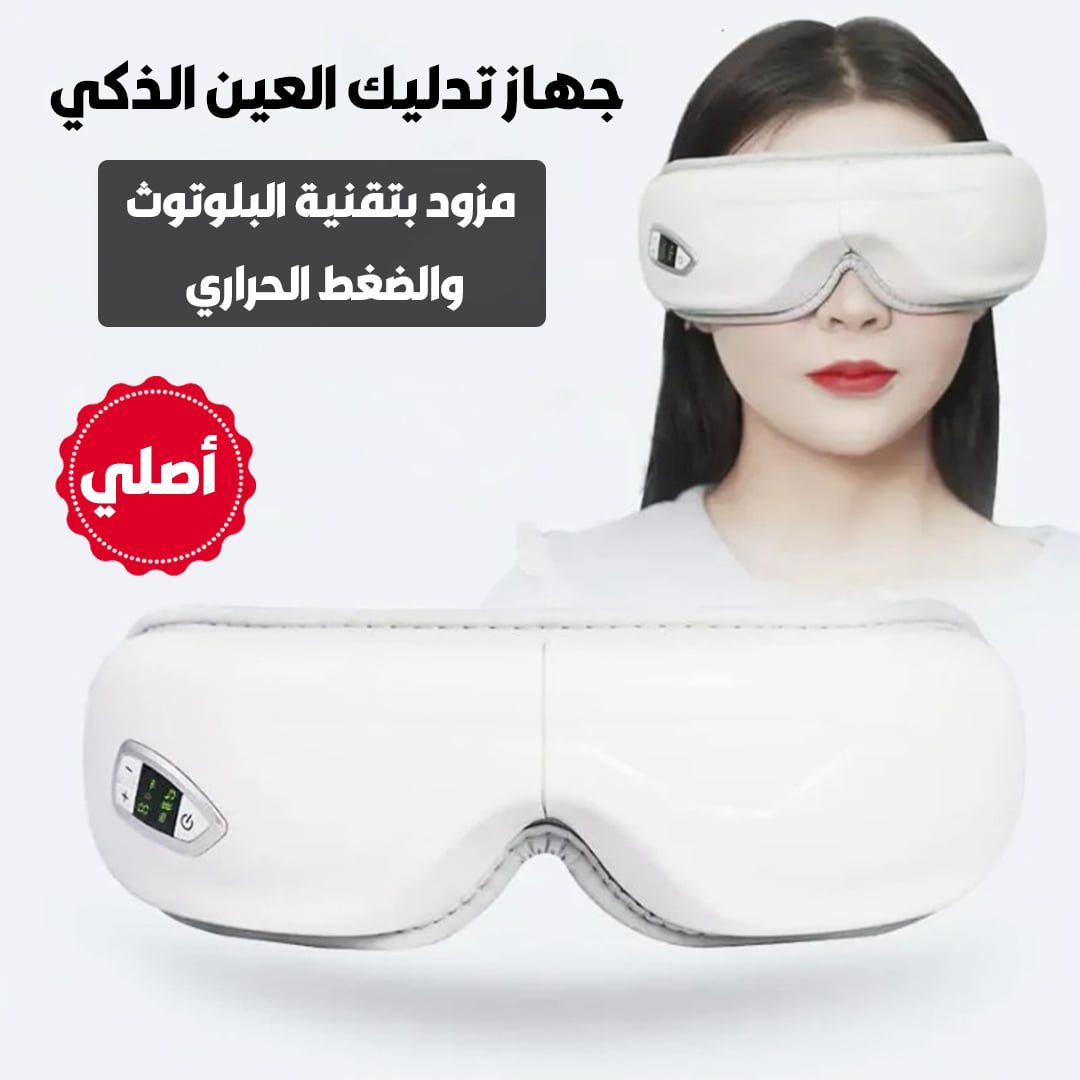 تخلص 😴 من إجهاد الشاشات ✨ واستعد حيوية عينيك مع التدليك الاهتزازي المطور 👁️