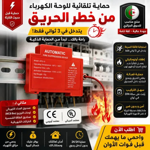 🛡️ جديد 2026: حماية ذكية للوحات الكهرباء تتدخل قبل أن يتحول الخطر إلى كارثة ⚡