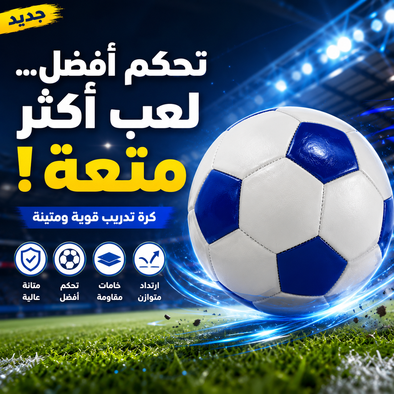 🚀⚽ كرة ذكية تنزلق بسلاسة وتضاعف المتعة!
