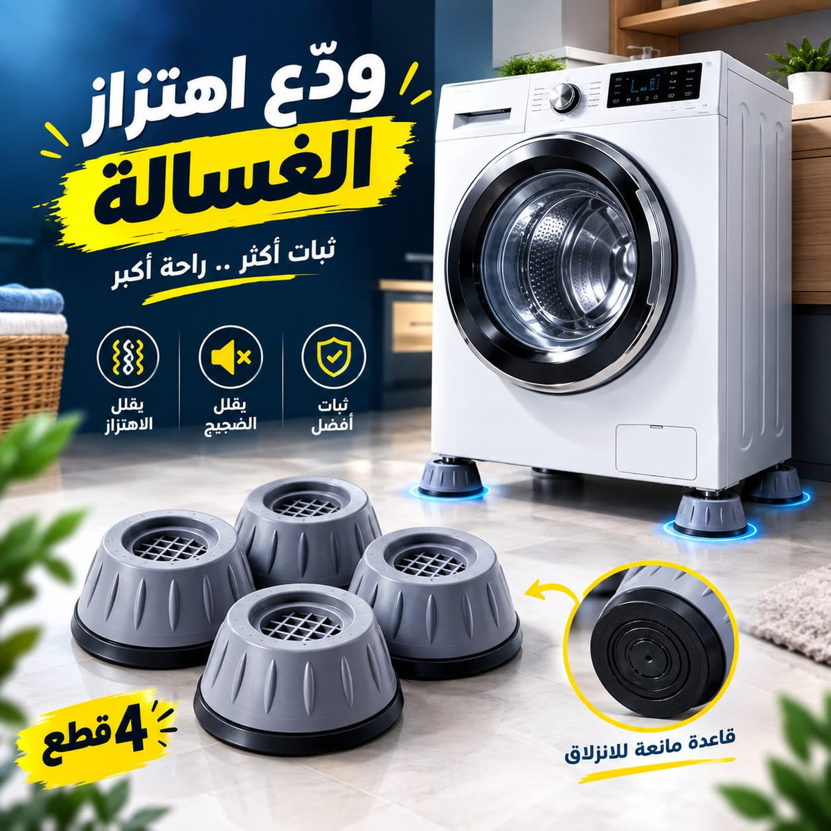 ثبات اهتزاز غسالة الملابس🔩