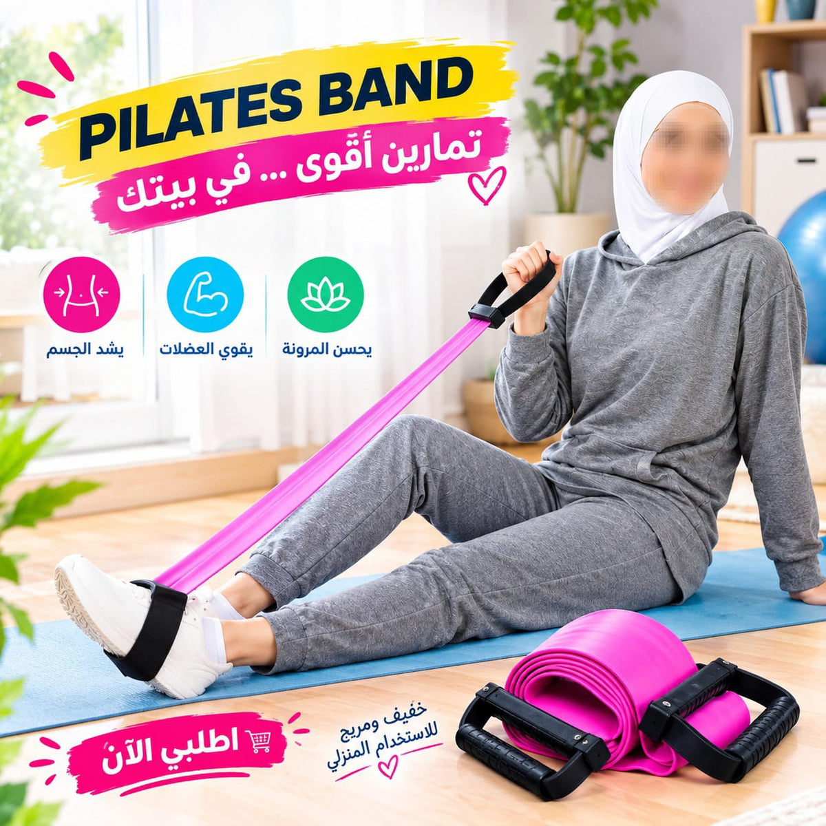 حزام البيلاتس🧑‍🩰 للمقاومة والتجديد