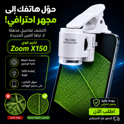 🔬 مجهر الهاتف الذكي…🔍 تكبير فائق + إضاءة= نتائج مبهرة ✨