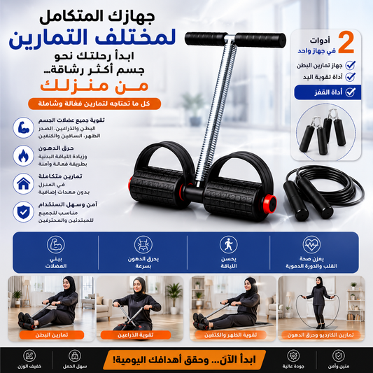 💪 حقق أهدافك الرياضية من منزلك 🏠مع طقم اللياقة 3 في 1🎯