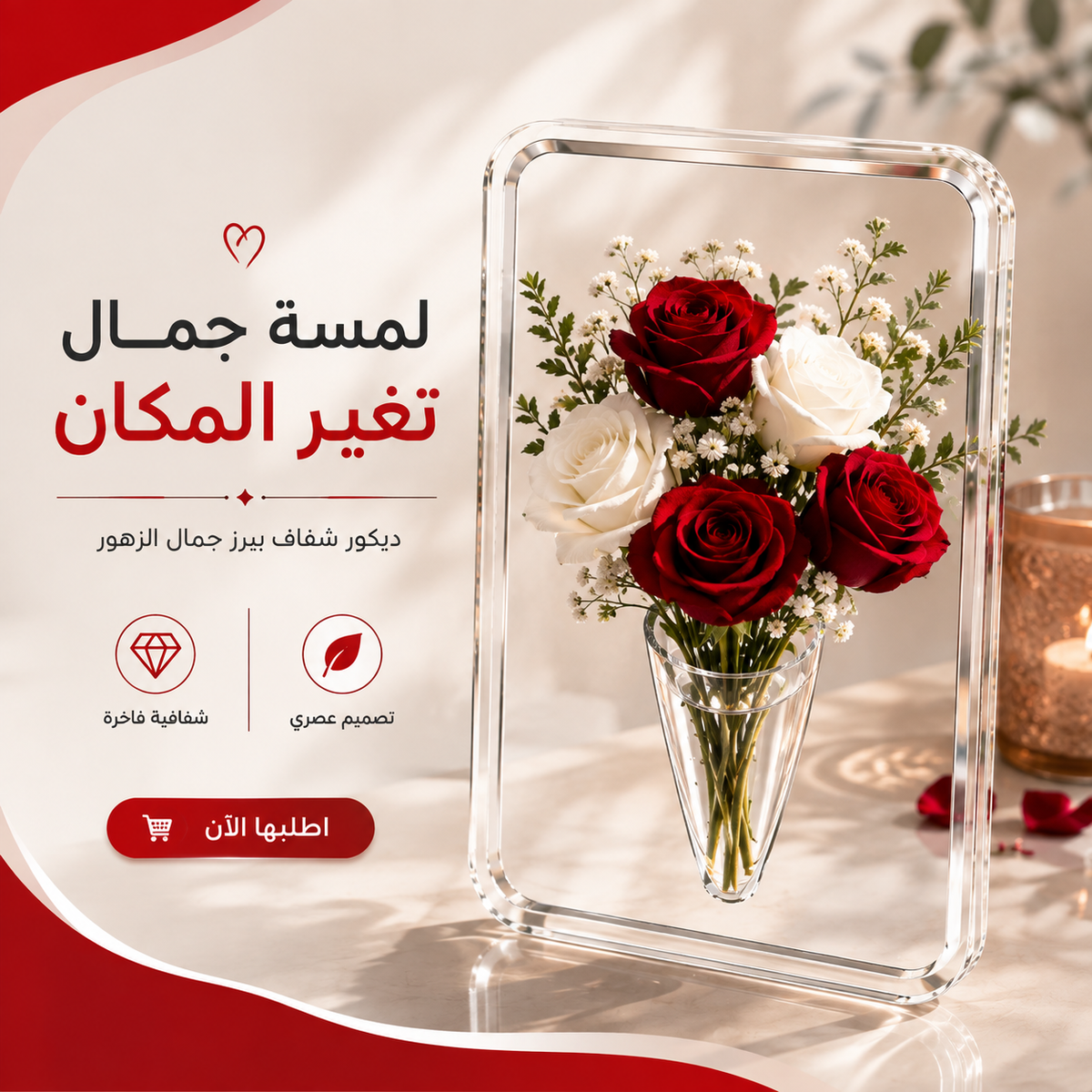🌸✨ ديكور راقٍ لعشاق التفاصيل فخامة عصرية في تصميم شفاف✨🖼️