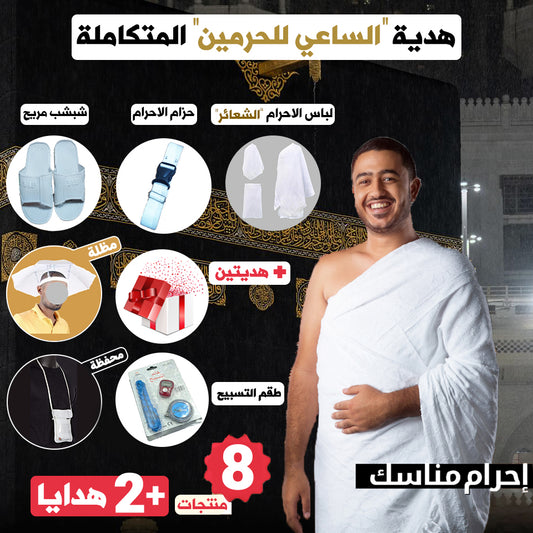 🌙🕋 "8Pcs" هدية الساعي للحرمين المتكاملة