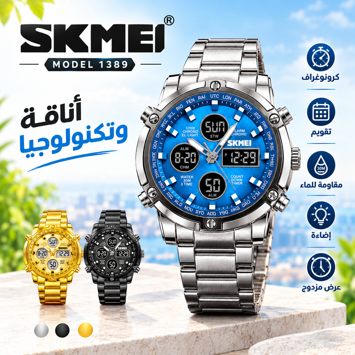 ساعة SKMEI 1389 الفاخرة – هيبة المعدن وأناقة الوقت ⌚