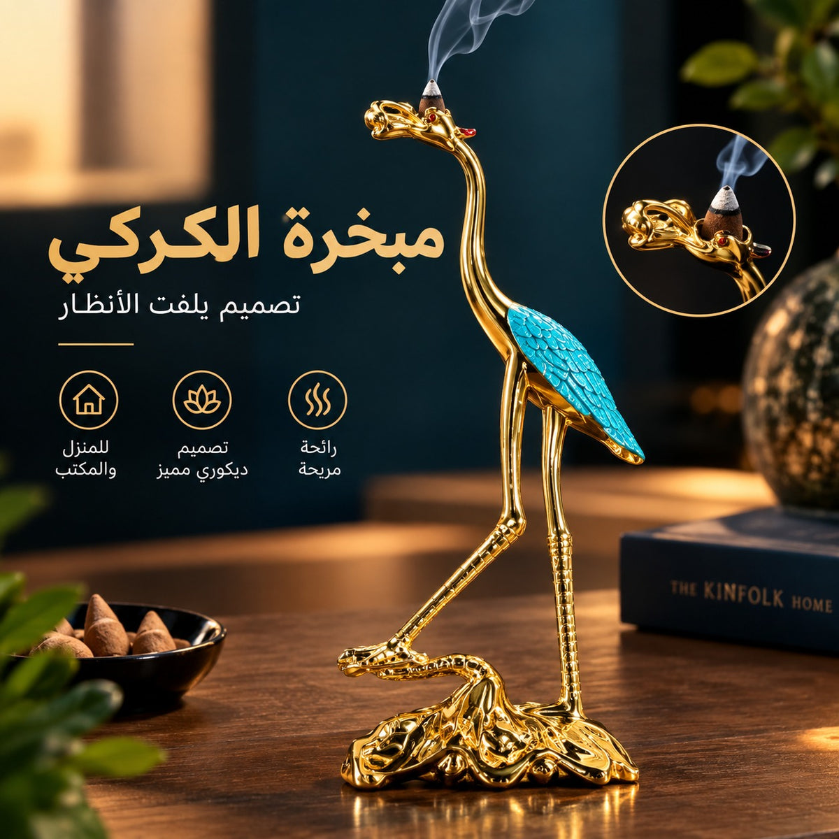 اجعل منزلك 🌙 يفوح بعبق الطمأنينة ✨ مع مبخرة الإوزة الفاخرة 💨