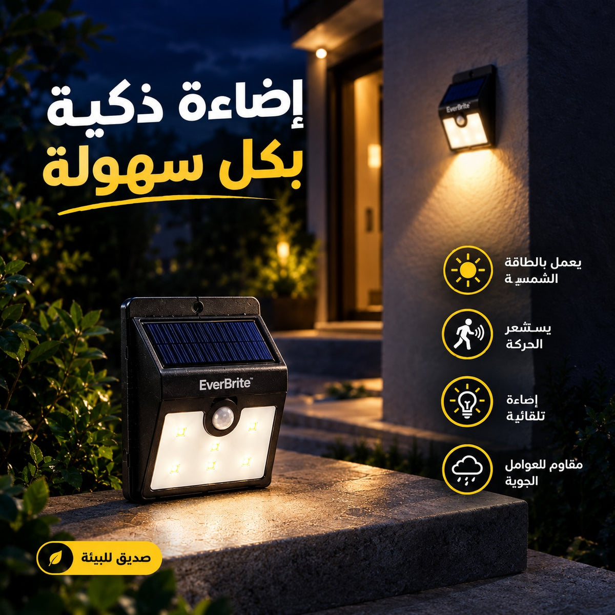 مصباح شمسي ذكي ⭐