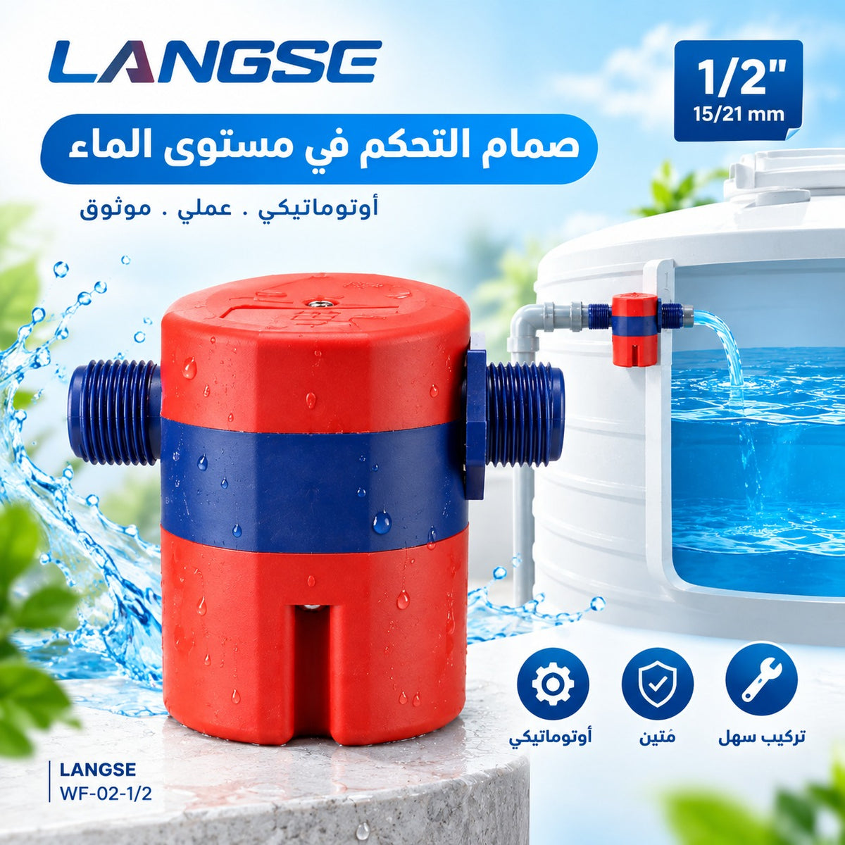 جهاز التحكم في مستوى خزان المياه 🌫💧