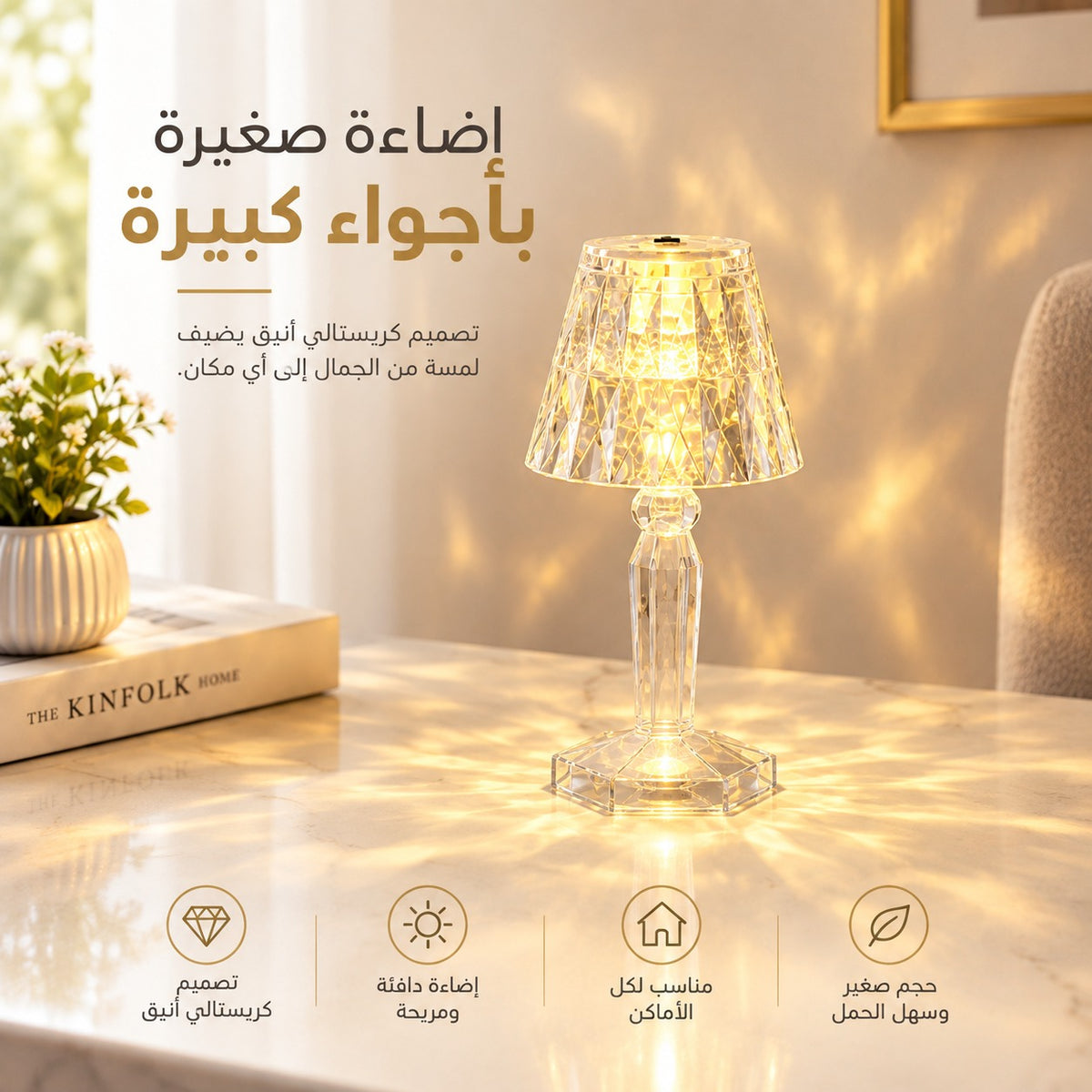 ضوء دافيء ...يغير أجواء المكان☀