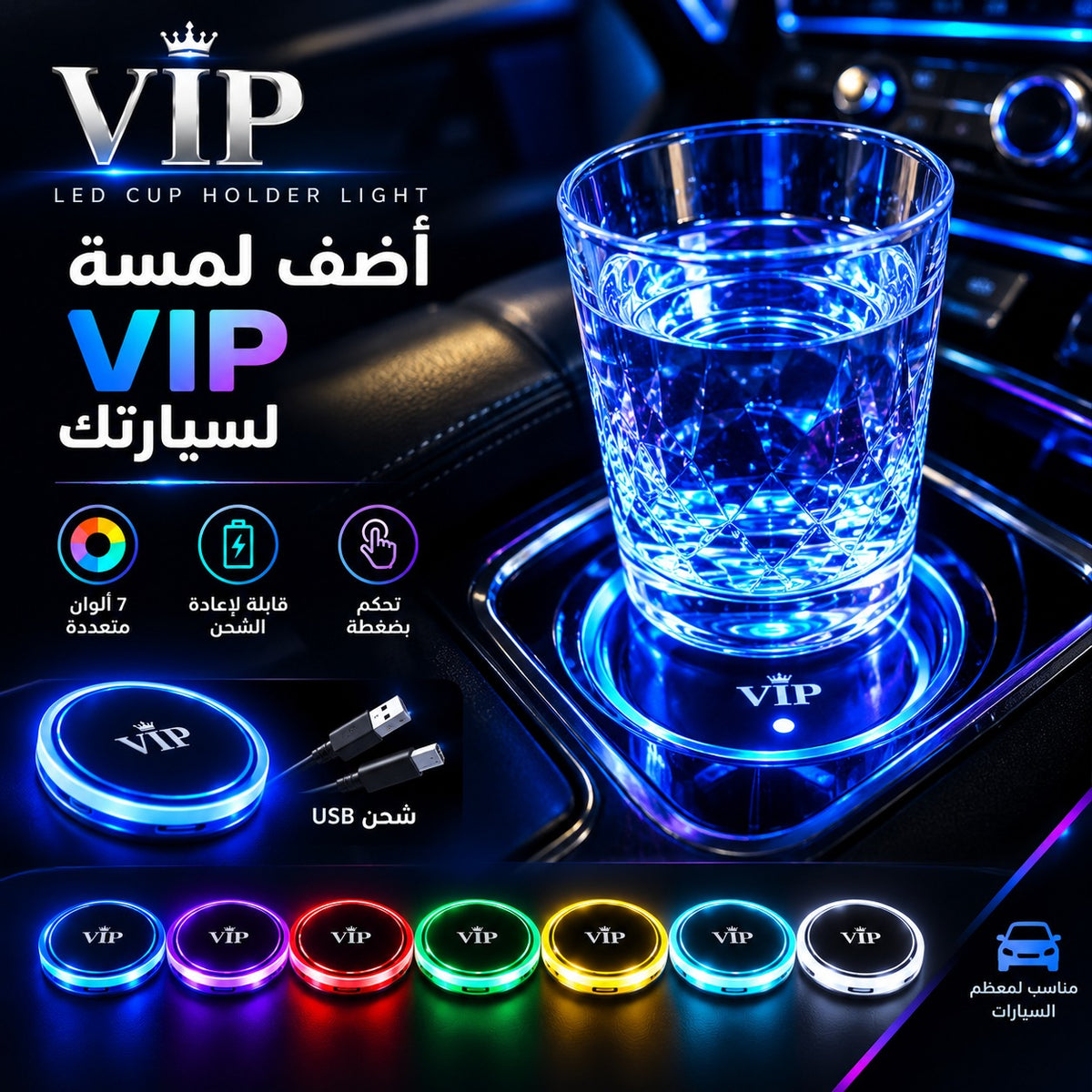 ☕ LED Cup Holder™  حامل الكاس المضيء الذكي 🚗🌈