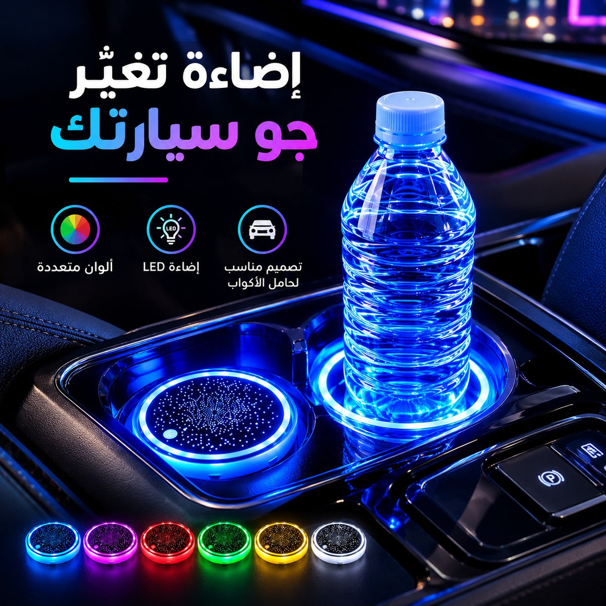 ☕ LumiCup™ – حامل الكاس LED الذكي 🚗🌈