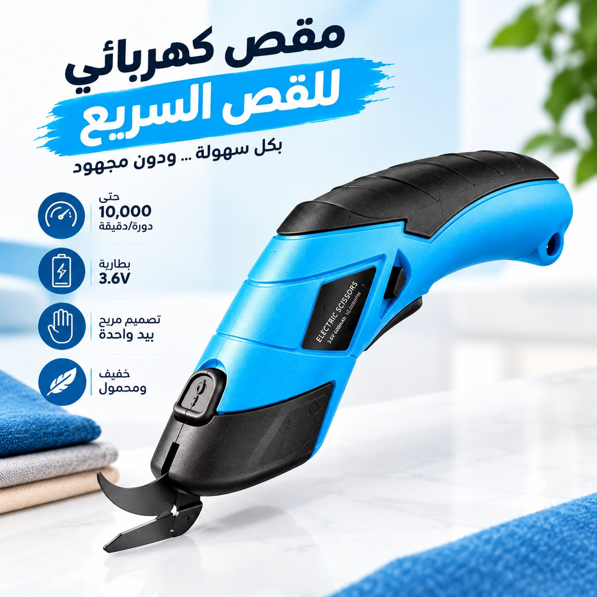 مقص كهربائي قابل للشحن/Ciseaux électriques rechargeables