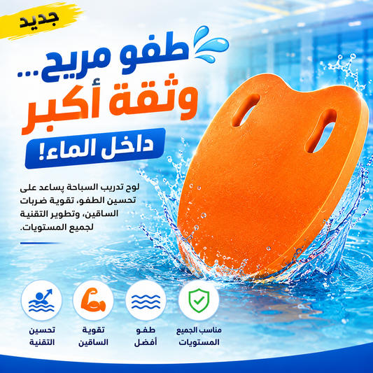 🌊 طوّر مهاراتك في السباحة بكل راحة💪