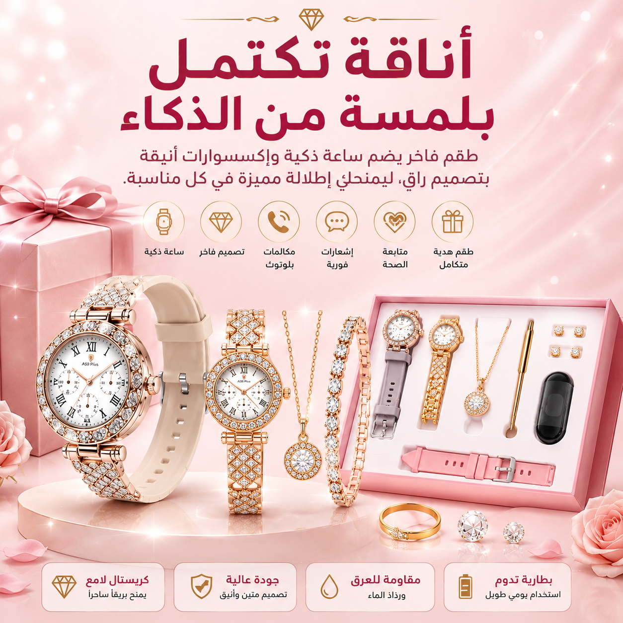💎 ساعة ذكية وإكسسوارات فاخرة... إطلالة متكاملة🌸