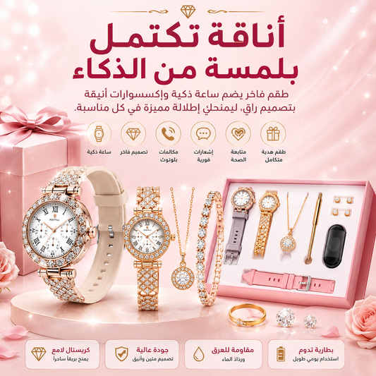 💎 ساعة ذكية وإكسسوارات فاخرة... إطلالة متكاملة🌸